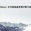 長瀬産業（8012）から配当金を受け取りました