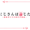 おにじさんは論じたい② ～過激派たちの愛好声優論～