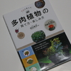 【多肉本紹介 6】向山幸夫監修『プロが教える多肉植物の育て方・楽しみ方』