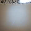 やはり「無能な働き者」は害だと思える件？！