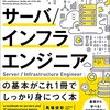 「サーバ/インフラエンジニアの基本がこれ1冊でしっかり身につく本」を読んだ