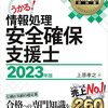 情報処理安全確保支援士試験に合格しています。