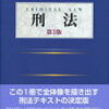 刑法総論と各論が一冊に纏まった基本書の中でも最もおすすめの基本書は山口厚先生の青本！司法試験にも対応！