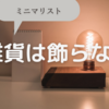 【ミニマリズム】雑貨はなるべく飾らない