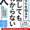 【読書】あなたを悩ます話てもわからない人