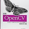  詳解 OpenCV / 松田晃一 / Gary Bradski, Adrian Kaehler (asin:4873114136)