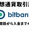 【PR】仮想通貨取引所bitbank（ビットバンク）口座開設から入金までの流れ