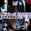 呪怨シリーズ【全12作品】順番や世界観毎あらすじまとめ