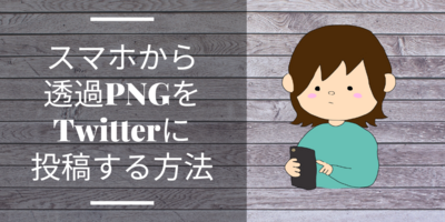 スマホから透過pngをtwitterに投稿する方法 すんこのアトリエとうぐいす工房