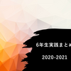 【６年生】小学校英語 実践まとめ ＜2020年度版＞