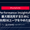Performance Insightsを最大限活用するために共用DBユーザをやめた話