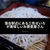 落合駅近にある三色せいろが食べれるお蕎麦屋さん