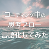 【Webデザイン】#1 コーディングの思考の流れ。練習サンプルで実際にやってみた。【参考】