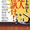 一流に触れる - 達人に訊け! (新潮文庫)ビートたけし