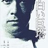 【映画感想】『白い巨塔』(1966) / 橋本忍の脚本が冴えている山本薩夫監督の代表作