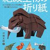 川畑文昭氏の絶滅生物たちを折り紙で再現した作品集