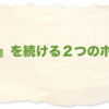 『努力』を続ける２つのポイント