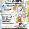 【2015年9月】バイオイメージング学会＠理科大葛飾キャンパス