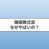 御成敗式目とは？やばいと言われる理由と内容をわかりやすく解説
