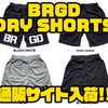 【バスブリゲード】釣り場やアウトドアシーンにオススメのパンツ「BRGD DRY SHORTS」通販サイト入荷！