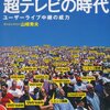 本『Ustreamと超テレビの時代 ~ユーザーライブ中継の威力~』山崎 秀夫著 インプレスジャパン