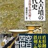 瀧音能之監修「巨大古墳の古代史：新説の真偽を読み解く」（宝島社新書）