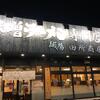 不定期連載 “京都ラーメン探訪” その57