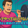 筋トレでやってはいけないこと - ケガ防止と継続のための完全ガイド