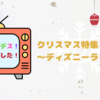 【ヒルナンデス】クリスマスディズニー特集！まとめ