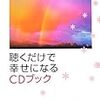 聴くだけで幸せになるCDブック