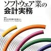 ソフトウェア開発受託と工事進行基準とパフォーマンスベース契約（パフォーマンスベース契約関連の話の続き・その2）