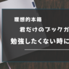 【理想的本箱で紹介された本】君だけのブックガイド「勉強したくない時に読む本」（2024.9.7）