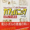 『カフェ・パニック』ロラン・トポル（ローラン・トポール)：著　小林茂：翻訳