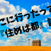 どんな環境でも「住めば都」説