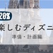 まったりと120％楽しむディズニーのすすめ。【準備・計画編】