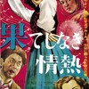 『果てしなき情熱』(新東宝1949：市川崑)