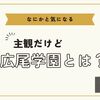 【中学受験】最近話題の広尾学園ってどんな学校なのでしょう？（※2025.04.01加筆修正）