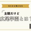 【中学受験】最近話題の広尾学園ってどんな学校なのでしょう？