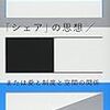 西沢大良「近代都市の根拠――新型スラムと二一世紀の都市の課題」（『「シェア」の思想／または愛と制度と空間の関係』p26-52）の個人的レジュメ