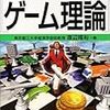 昨日読了[１７２冊目]渡辺隆裕『図解雑学　ゲーム理論』☆☆☆☆