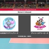 【Vリーグ】11/18 KUROBEーデンソー