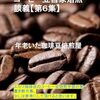 宮城県のコーヒー豆自家焙煎店
