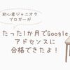 超初心者ジャニオタブロガーが開設1ヶ月でGoogleアドセンスに合格できた！