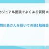 カジュアル面談でよくある質問「技術顧問川島さんを招いての週1勉強会」とは？