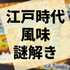 江戸時代の謎解きを現代で『もしも江戸幕府が21世紀になってもまだ続いていてなおかつ謎解きが大流行していたとしたら！？』の感想