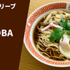 【鶏油の円味が極まる】ラーメン通販レポ「むぎとオリーブ 鶏SOBA」宅麺.com お取り寄せ実食