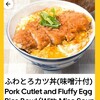 届かなかった「ふわとろカツ丼」…注文者としての初体験