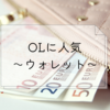 OLに人気～ウォレット編～