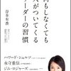 自然体こそ、最強の武器である！谷本有香 さん著書の「何もしなくても人がついてくるリーダーの習慣」