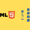 HTML5プロフェッショナル認定試験レベル1 1-1 ②~⑤